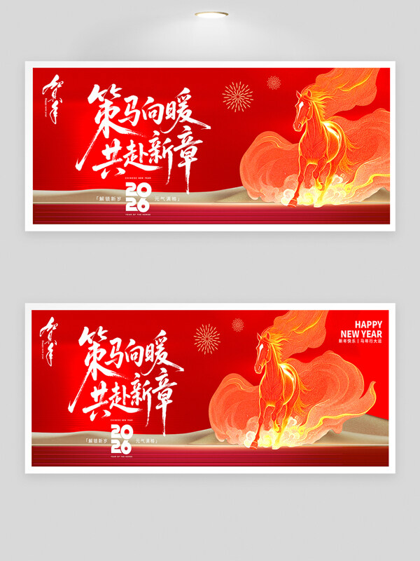 策马向暖共赴新章骏马插画红色年会背景板