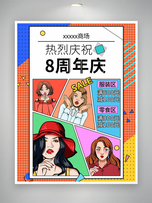 创意卡通人物插画商场8周年庆促销海报