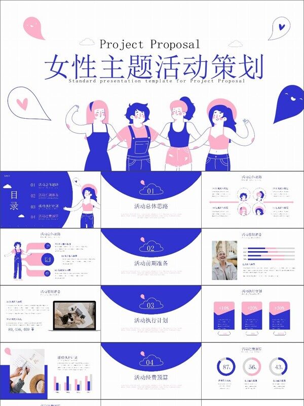 蓝粉色插画风女性主题活动策划