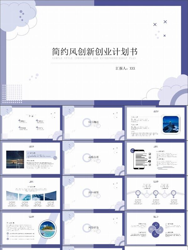 蓝色简约风创新创业计划书PPT模板