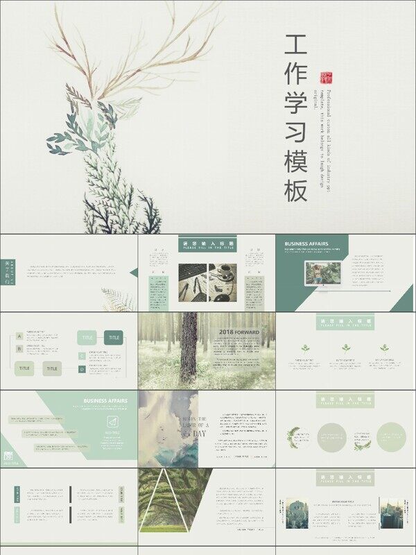 小清新环保鹿学习汇报模板