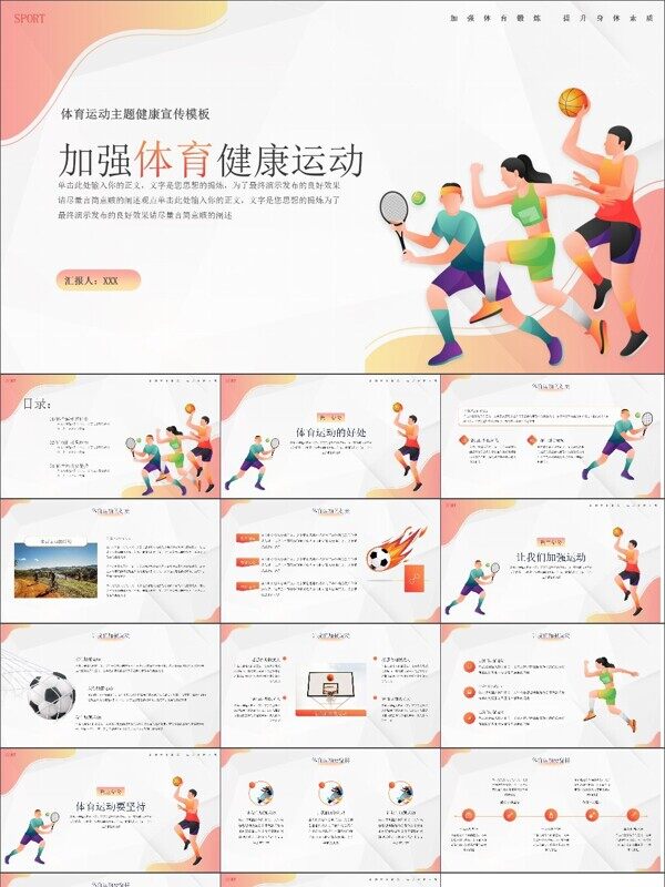 渐变风加强体育运动健康主题宣传推广模板