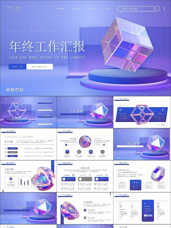 3D风年终工作汇报PPT