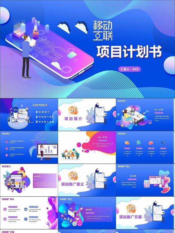 插画风蓝色移动互联推广方案PPT模板
