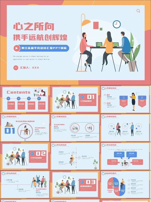 红蓝色扁平风总结汇报PPT模板