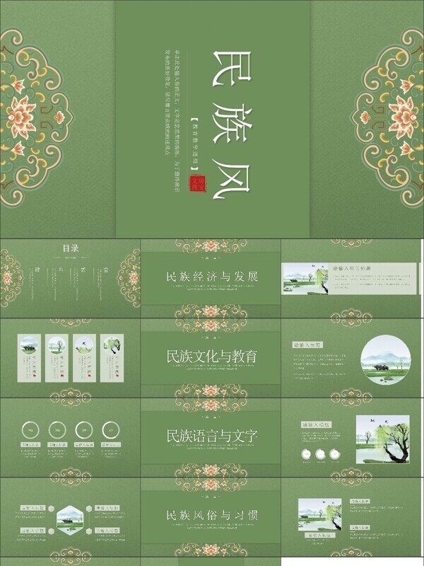 绿色图腾纹样中国风民族风ppt模板