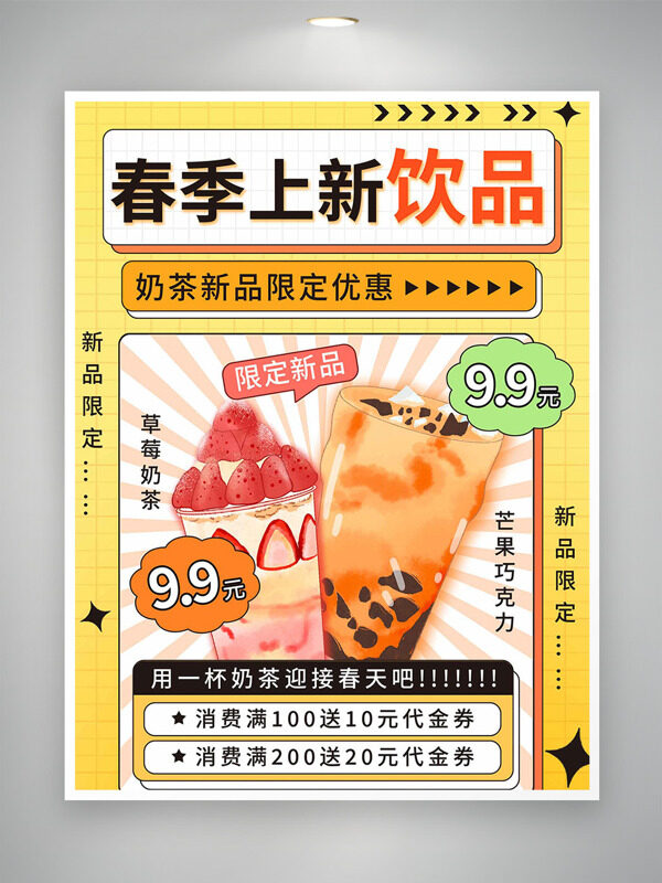 创意手绘奶茶春季饮品上新限定优惠促销海报