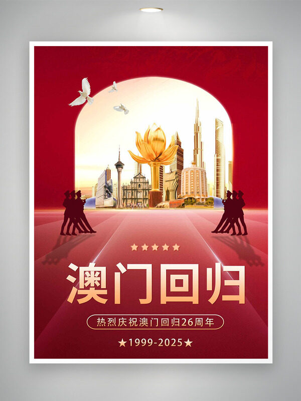 澳门回归26周年金色莲花城市建筑红色主题海报