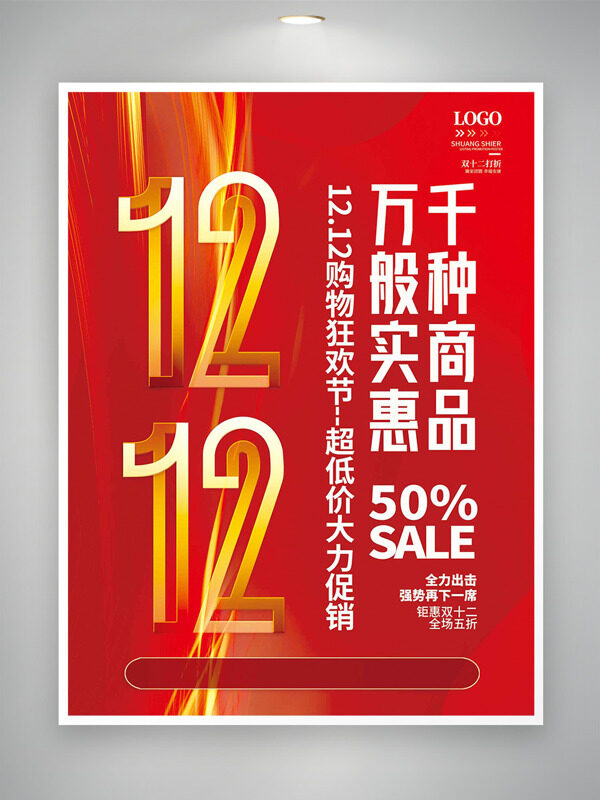 红色大气背景双十二狂欢购物节促销海报