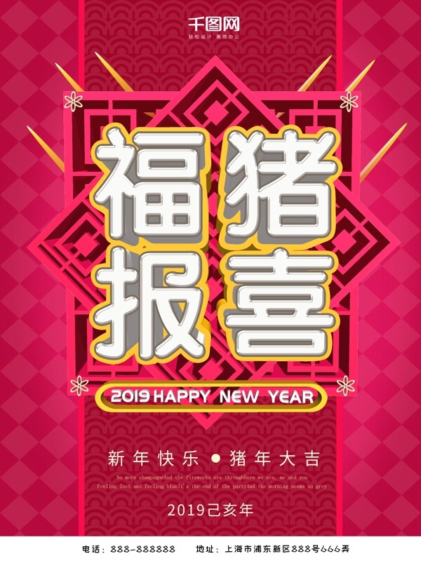 2019福猪报喜新年海报