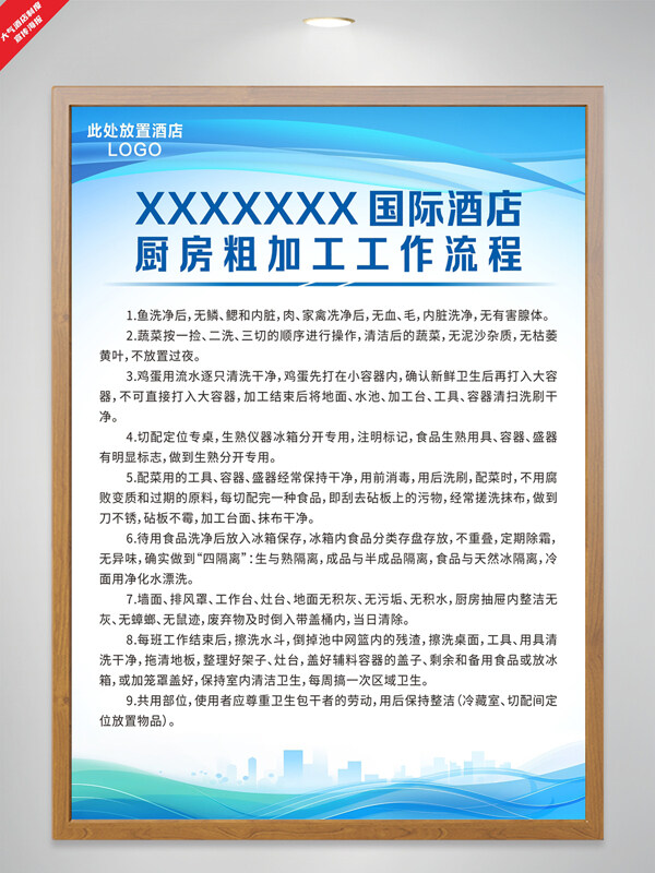 绚丽蓝色国际酒店厨房粗加工工作流程海报