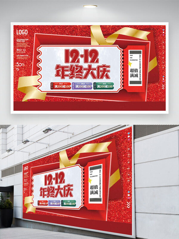 红色大气金色丝带双十二年终大庆促销展板