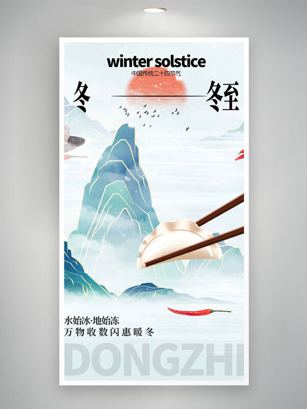简约国潮山水背景冬至节气创意海报