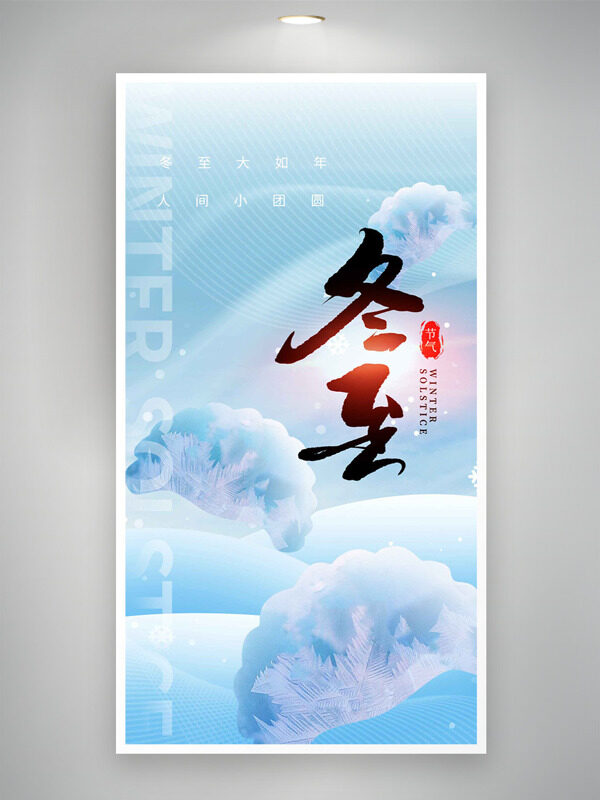 清冷冬季主题冬至节气创意海报