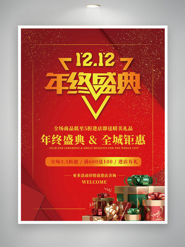 年终盛典全城钜惠红色背景双十二促销海报