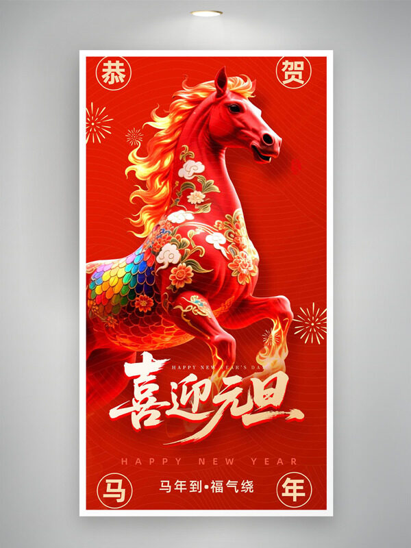 红色背景创意彩色骏马喜迎元旦创意节日海报