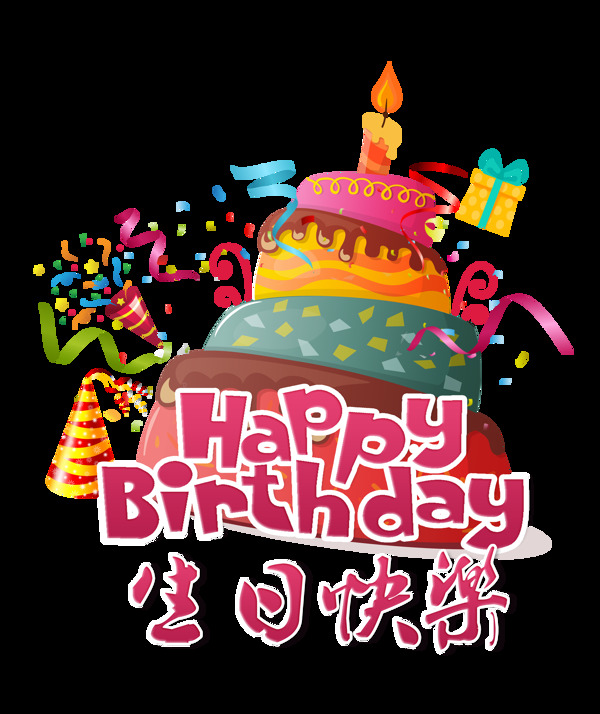 生日快乐大蛋糕艺术字字体设计