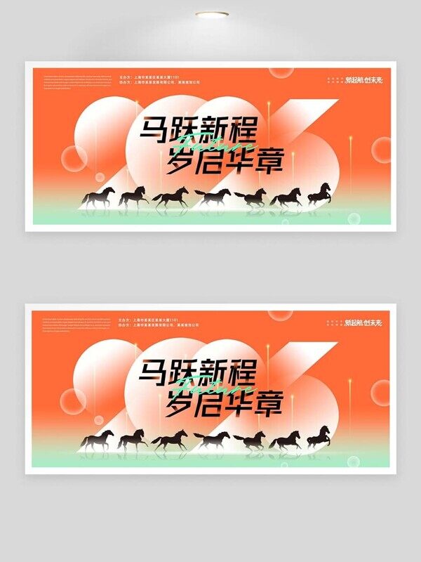 马跃新程岁启华章橙绿色年会展板