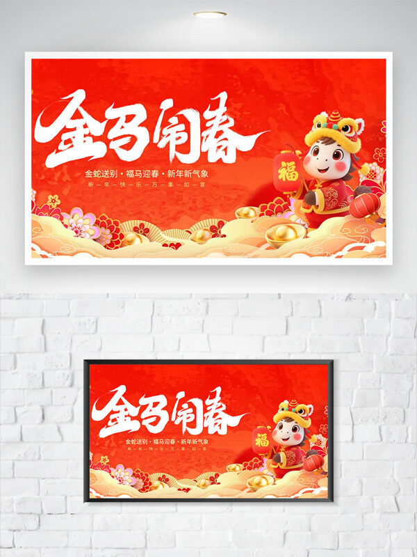 金马闹春红色主题祥云卡通骏马节日展板
