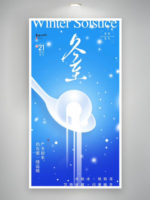 蓝色主题冬至节气万物收藏简约海报