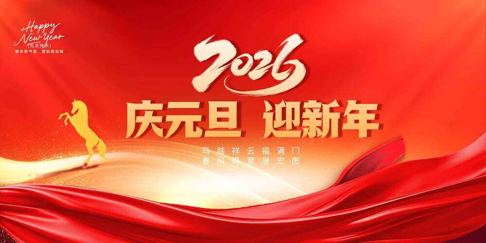 庆元旦迎新年马踏祥云红色背景年会展板