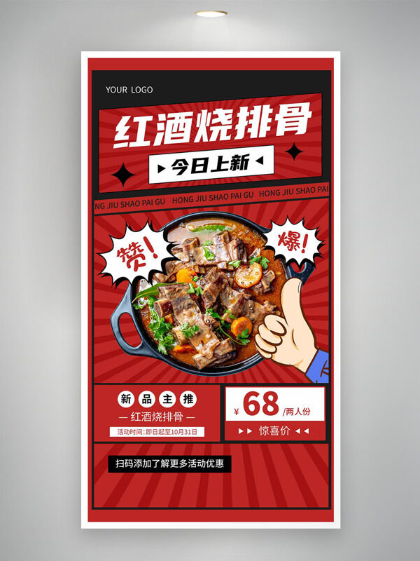 创意中式美食红酒烧排骨促销海报