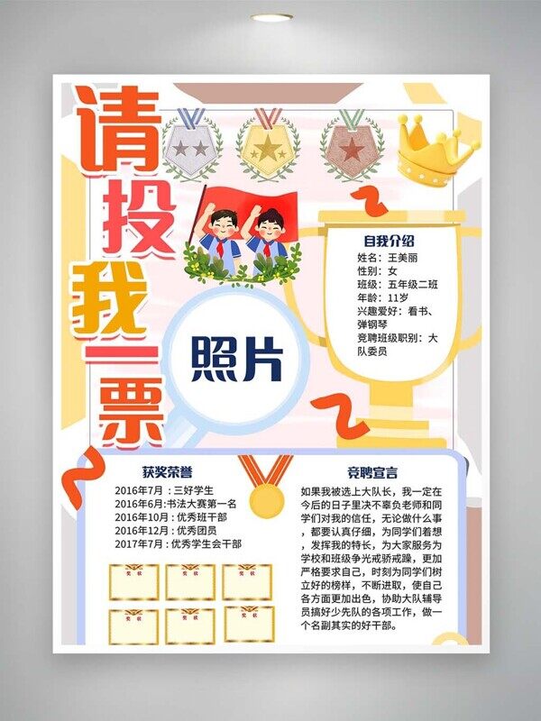 请投我一票卡通少先队竞聘宣言奖牌模板