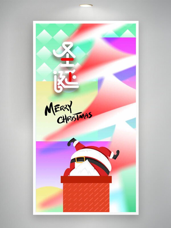 彩色朦胧背景圣诞主题卡通圣诞老人海报