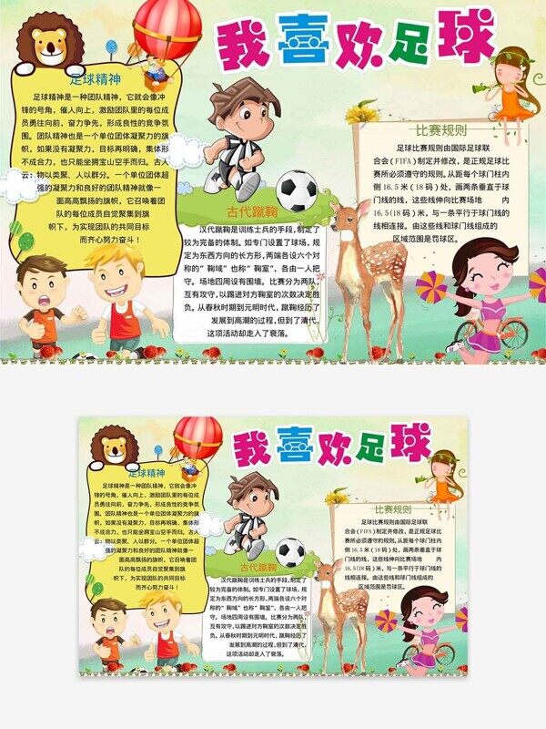 卡通我喜欢踢足球精神蹴鞠故事比赛规则校园手抄报