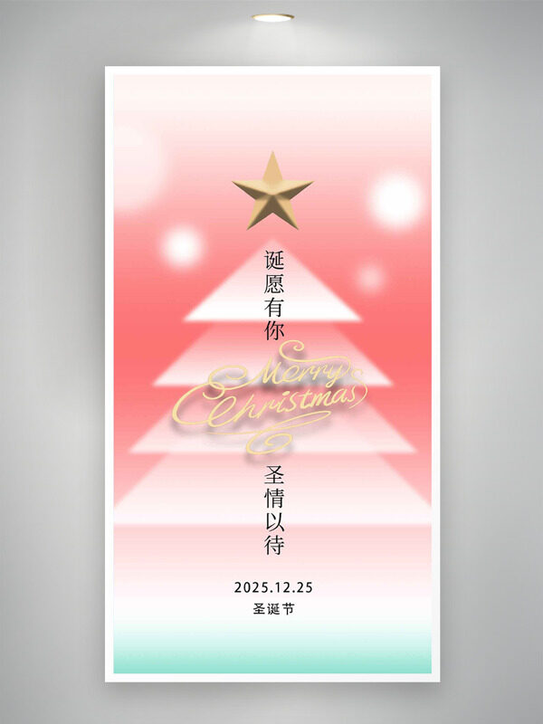 温馨渐变圣诞节主题星星图案节日海报