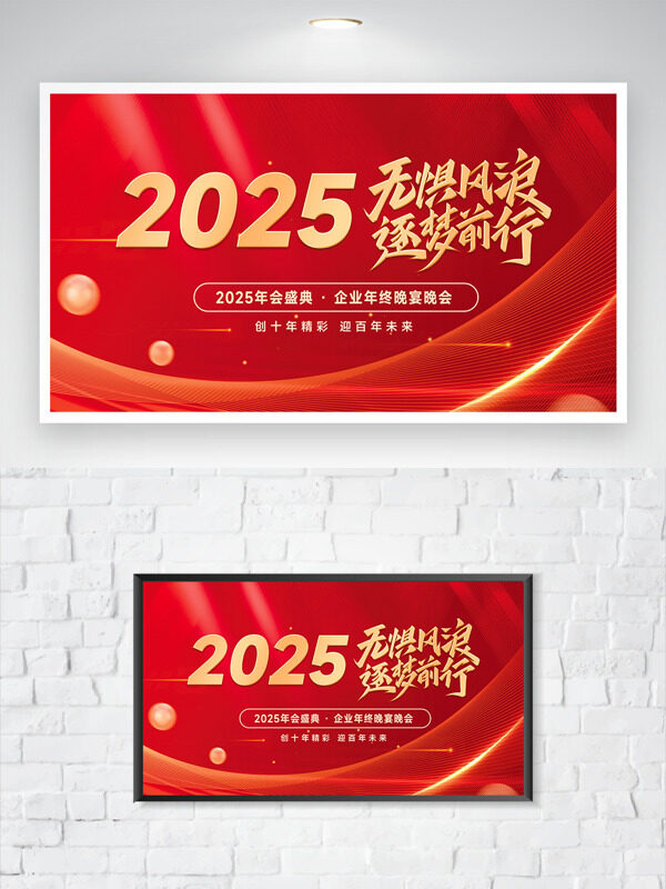 无惧风浪逐梦前行红色背景企业年会展板