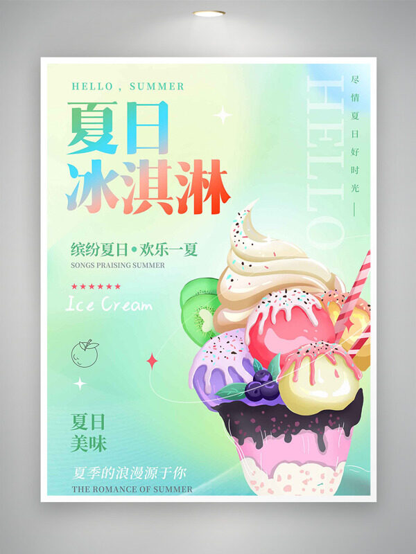 清新渐变夏日缤纷冰淇淋海报