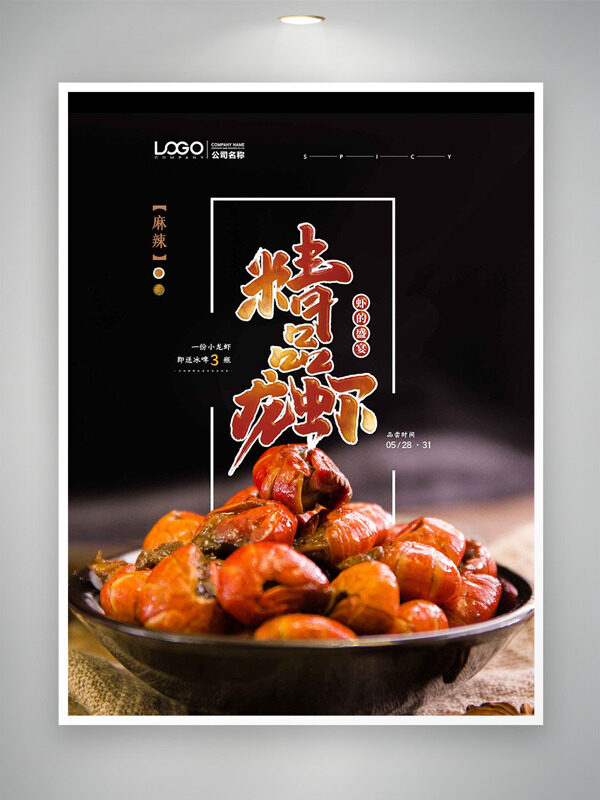 麻辣精品龙虾黑色简约背景美食海报