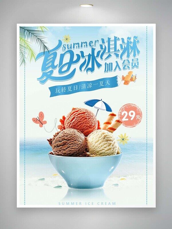 冰淇淋玩转夏日清凉一夏天三个球超美味美食海报