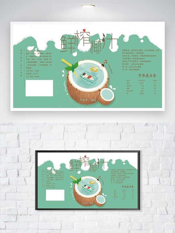 鲜榨椰汁椰子水盒子包装配料介绍表