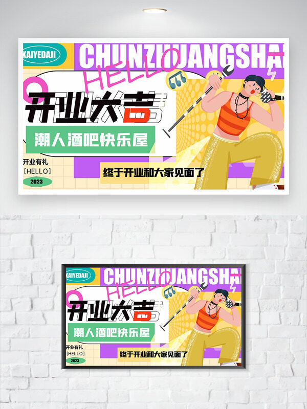潮人酒吧快乐屋开业大吉海报