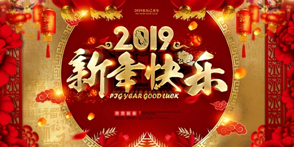2019新年快乐新年海报
