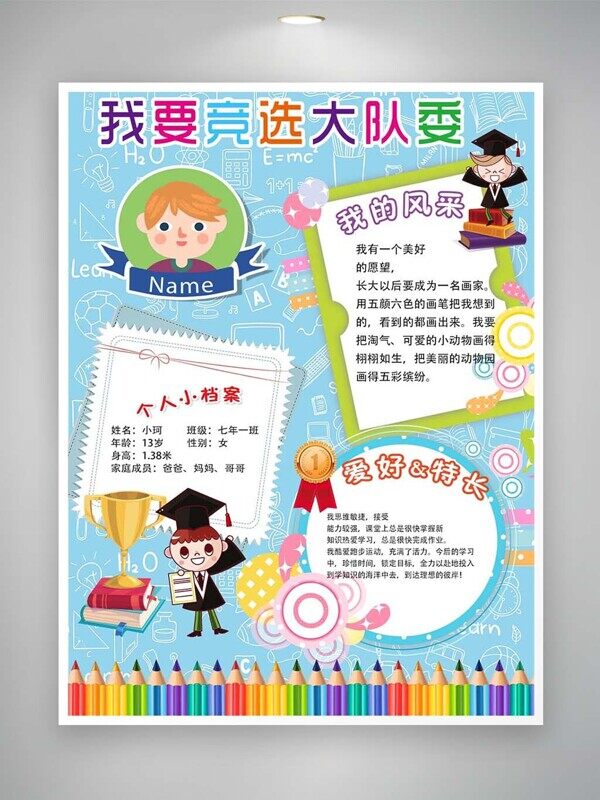 彩色竞选大队委个人档案毛遂自荐推荐信