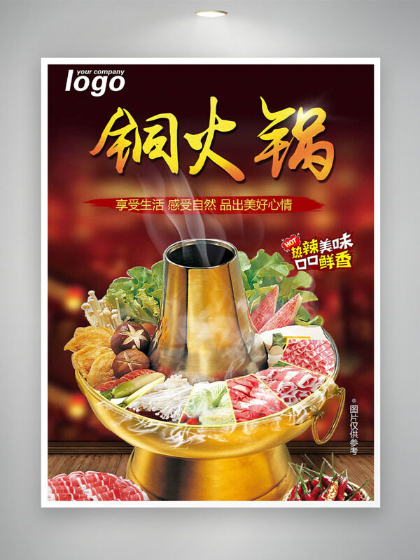 热辣美味口口鲜香铜火锅美食海报