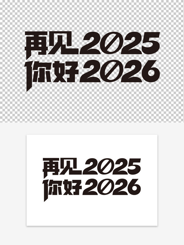再见2025你好2026跨年主题海报标题艺术字