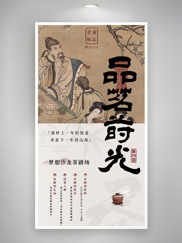 中式手绘人物背景品茗莳光邀请函