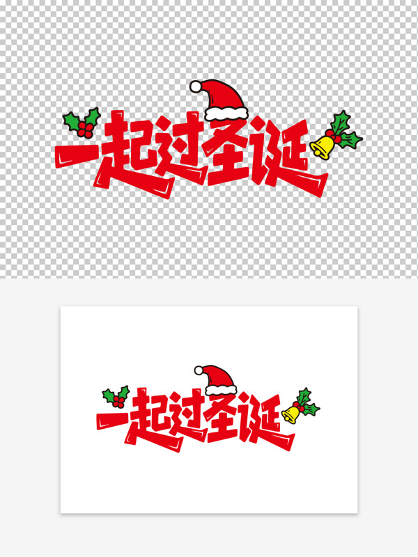 创意手写一起过圣诞圣诞节促销活动艺术字