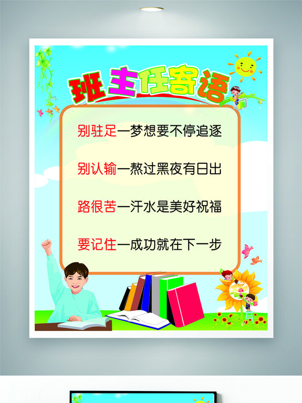 清新背景卡通插画班主任寄语展板