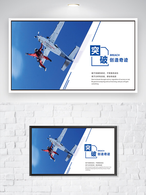 突破创造奇迹户外极限跳伞运动企业文化海报