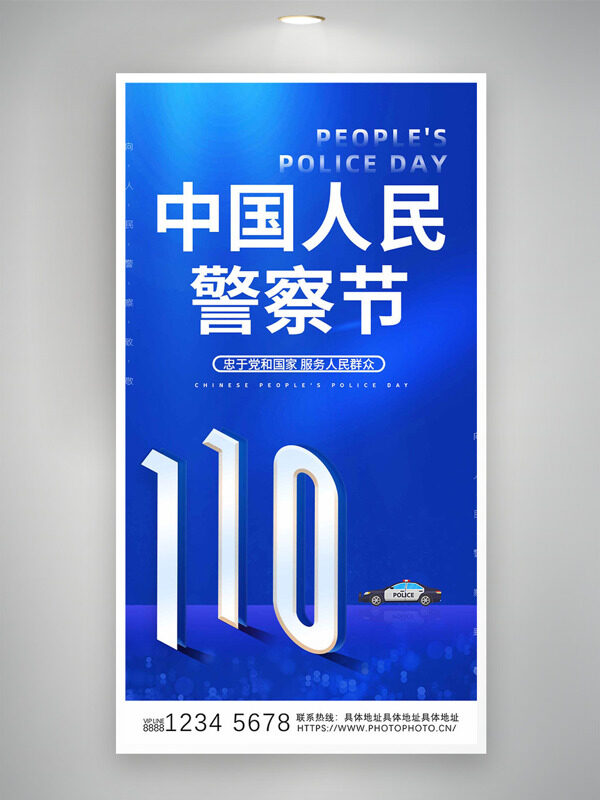 中国人民警察节蓝色背景海报