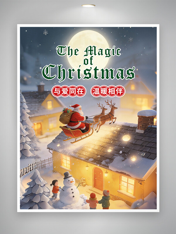 与爱同在温暖相伴圣诞节温馨节日海报