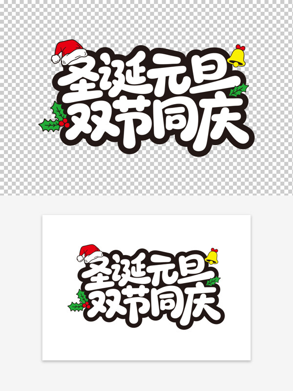 圣诞元旦双节同庆促销活动手写艺术字