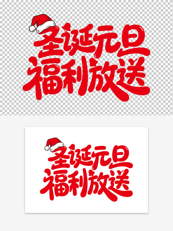 圣诞元旦福利放送促销活动创意手写红色艺术字