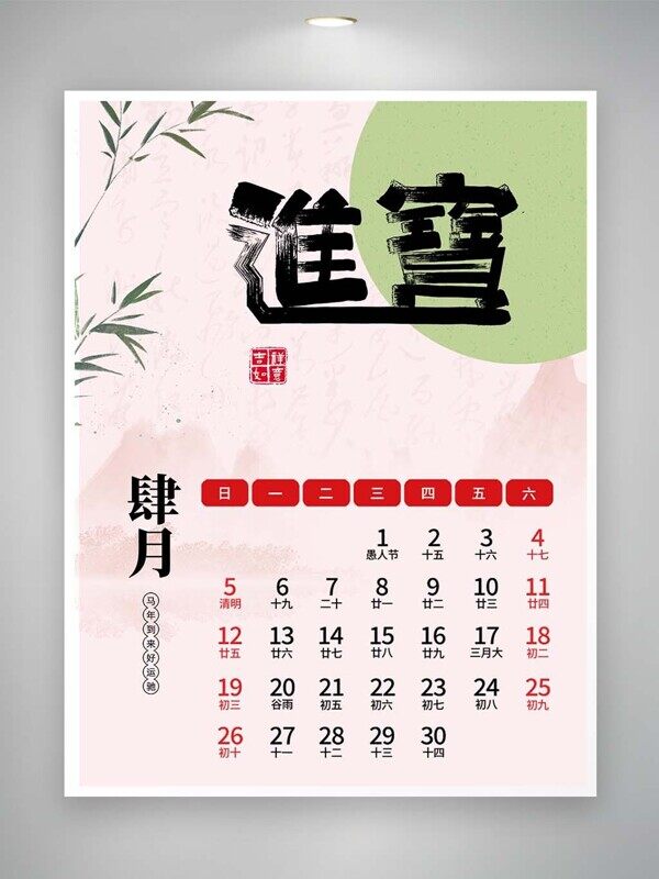 招财进宝马年四月绿色小清新上墙竖版挂历