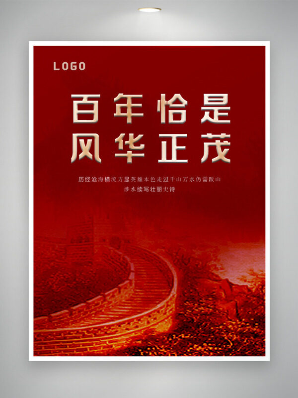百年恰是风华正茂红色背景大气党建海报